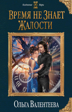 Книга Время не знает жалости