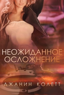 Книга Неожиданное осложнение (ЛП)