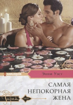 Читать онлайн книгу Самая непокорная жена автор Уэст Энни Книга Самая непокорная жена