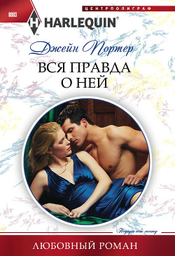 Читать онлайн книгу Вся правда о ней автор Портер Джейн Книга Вся правда о ней