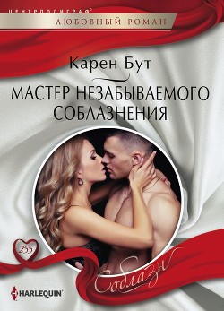 Читать онлайн книгу Мастер незабываемого соблазнения автор Бут Карен Книга Мастер незабываемого соблазнения