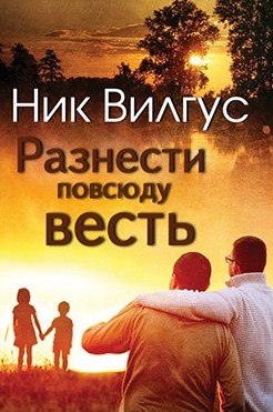 Книга Разнести повсюду весть (ЛП)