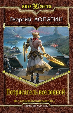 Читать онлайн книгу Потрясатель вселенной (СИ) автор Лопатин Георгий Книга Потрясатель вселенной (СИ)