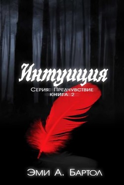 Читать онлайн книгу Интуиция (ЛП) автор Бартол Эми А. Книга Интуиция (ЛП)