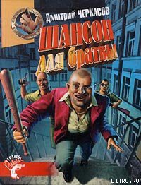 Книга Шансон для братвы