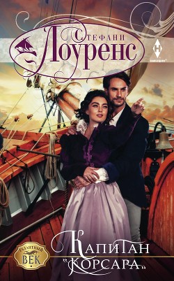 Книга Капитан «Корсара»