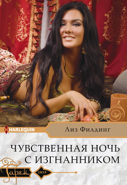 Книга Чувственная ночь с изгнанником
