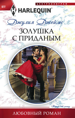 Читать онлайн книгу Золушка с приданым автор Джеймс Джулия (Julia) Книга Золушка с приданым