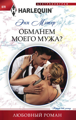 Книга Обманем моего мужа?