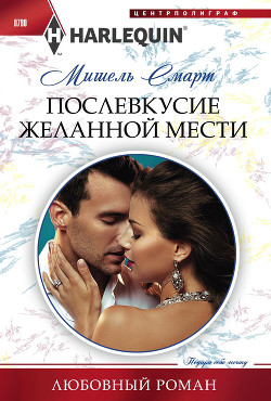 Читать онлайн книгу Послевкусие желанной мести автор Смарт Мишель Книга Послевкусие желанной мести