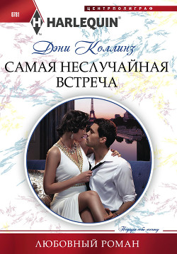 Книга Самая неслучайная встреча