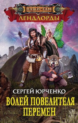 Читать онлайн книгу Волей Повелителя Перемен (СИ) автор Юрченко Сергей Георгиевич Книга Волей Повелителя Перемен (СИ)