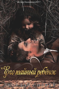 Книга Его тайный ребёнок (ЛП)