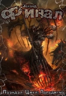 Читать онлайн книгу Заханд. Финал (СИ) автор Книга Заханд. Финал (СИ)