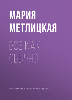 Читать онлайн книгу Все как обычно автор Метлицкая Мария Книга Все как обычно