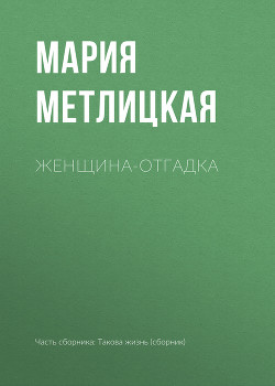 Читать онлайн книгу Женщина-отгадка автор Метлицкая Мария Книга Женщина-отгадка