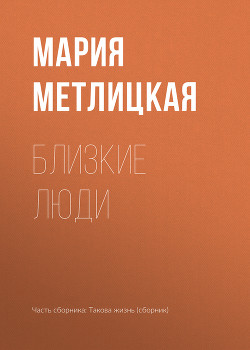 Читать онлайн книгу Близкие люди автор Метлицкая Мария Книга Близкие люди