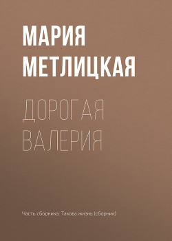 Читать онлайн книгу Дорогая Валерия автор Метлицкая Мария Книга Дорогая Валерия