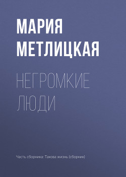 Читать онлайн книгу Негромкие люди автор Метлицкая Мария Книга Негромкие люди