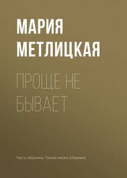 Читать онлайн книгу Проще не бывает автор Метлицкая Мария Книга Проще не бывает
