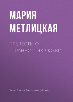 Читать онлайн книгу Прелесть. О странностях любви автор Метлицкая Мария Книга Прелесть. О странностях любви