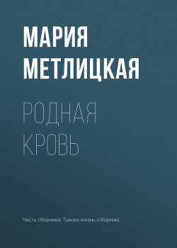 Читать онлайн книгу Родная кровь автор Метлицкая Мария Книга Родная кровь