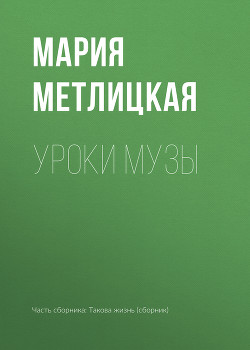 Читать онлайн книгу Уроки Музы автор Метлицкая Мария Книга Уроки Музы