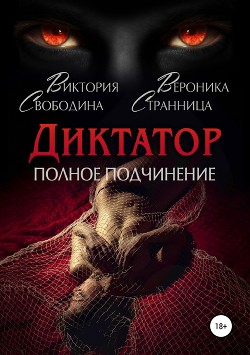 Книга Диктатор. Полное подчинение (СИ)