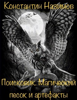 Читать онлайн книгу Поисковик. Магический песок и артефакты (СИ) автор Борисов-Назимов Константин Книга Поисковик. Магический песок и артефакты (СИ)