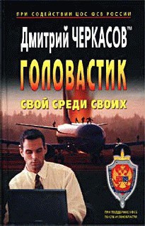Читать онлайн книгу Свой среди своих автор Черкасов Дмитрий Книга Свой среди своих