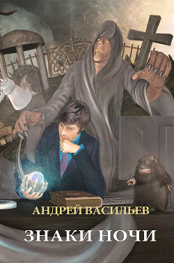 Читать онлайн книгу Знаки ночи автор Васильев Андрей Книга Знаки ночи