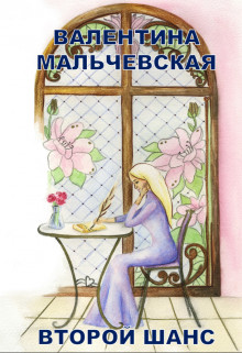 Книга Второй шанс (СИ)