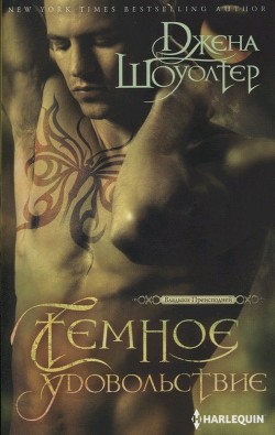 Читать онлайн книгу Темное удовольствие автор Шоуолтер Джена Книга Темное удовольствие
