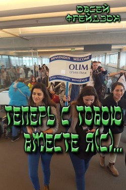 Книга Теперь с тобою вместе я (СИ)