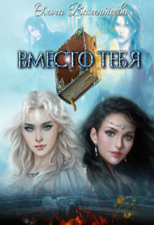 Книга Вместо тебя (СИ)