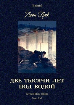 Книга Две тысячи лет под водой (Затерянные миры. Том ХХI)