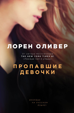 Читать онлайн книгу Пропавшие девочки автор Оливер Лорен Книга Пропавшие девочки