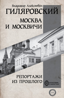 Читать онлайн книгу Москва и москвичи. Репортажи из прошлого автор Гиляровский Владимир Алексеевич Книга Москва и москвичи. Репортажи из прошлого