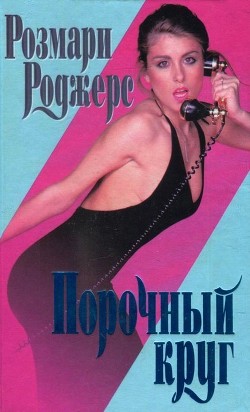 Книга Порочный круг