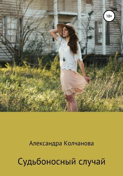Книга Судьбоносный случай