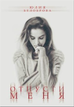 Книга Отпусти меня (СИ)