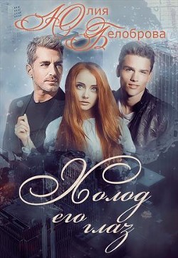 Книга Холод его глаз. Первая книга (СИ)