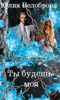 Книга Ты будешь моя (СИ)