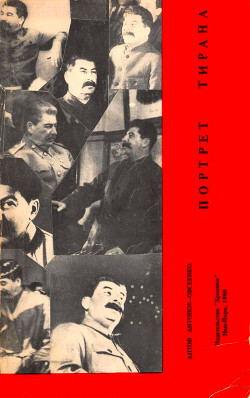 Читать онлайн книгу Портрет тирана автор Антонов-Овсеенко Антон Книга Портрет тирана