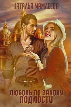 Книга Любовь по закону подлости (СИ)
