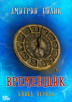 Книга Временщик (СИ)