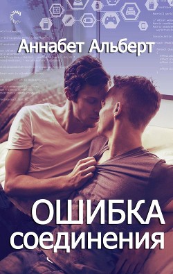 Книга Ошибка соединения (ЛП)