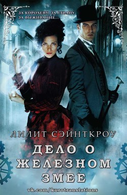 Читать онлайн книгу Дело о железном змее (ЛП) автор Сэйнткроу Лилит Книга Дело о железном змее (ЛП)