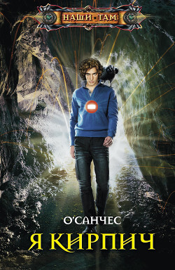 Книга Я – Кирпич (СИ)