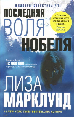 Книга Последняя воля Нобеля